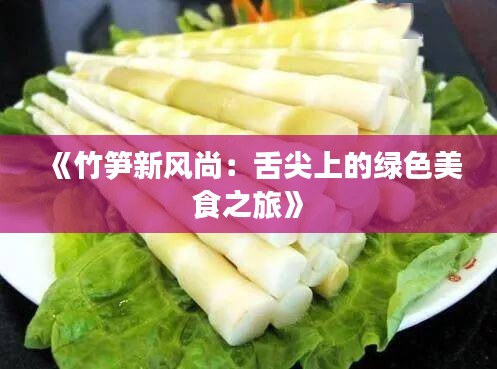 《竹笋新风尚：舌尖上的绿色美食之旅》