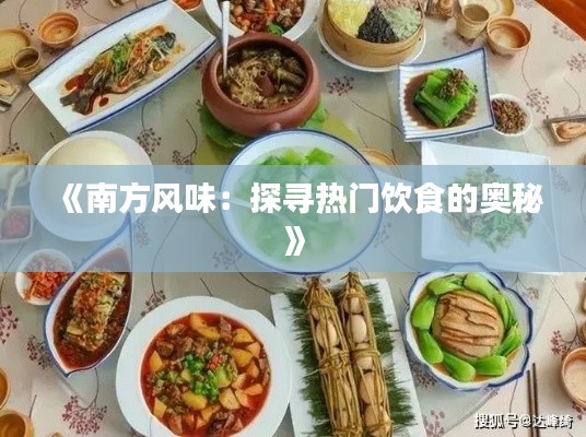 《南方风味：探寻热门饮食的奥秘》