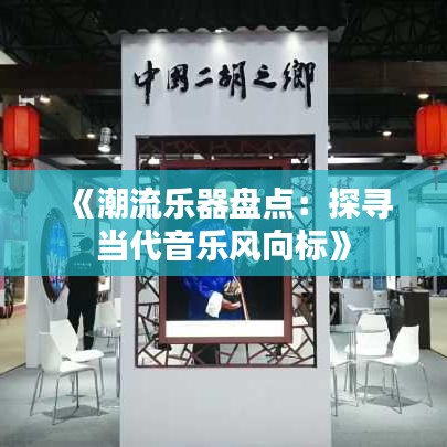 《潮流乐器盘点：探寻当代音乐风向标》