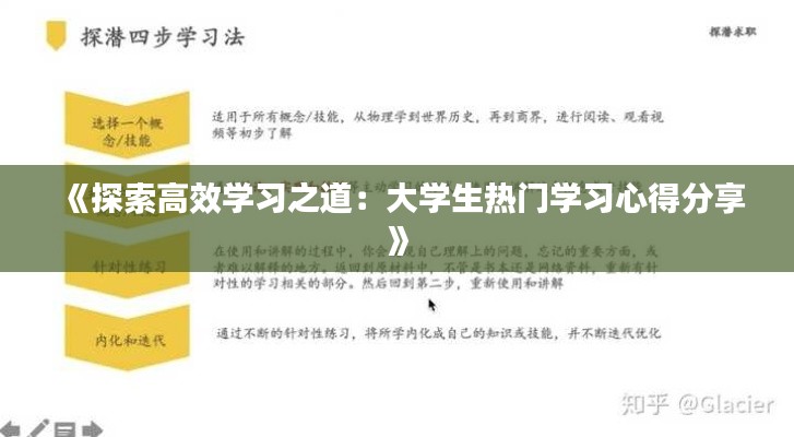 《探索高效学习之道：大学生热门学习心得分享》