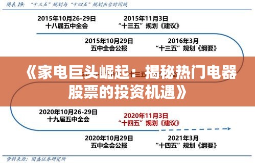 《家电巨头崛起：揭秘热门电器股票的投资机遇》