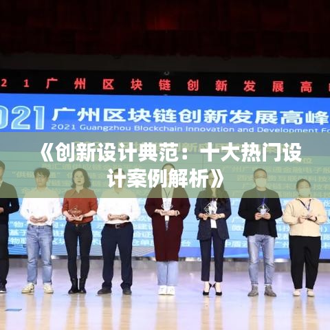 《创新设计典范：十大热门设计案例解析》