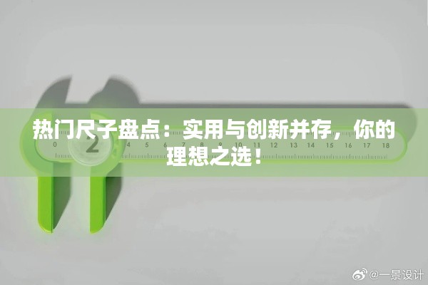 热门尺子盘点：实用与创新并存，你的理想之选！