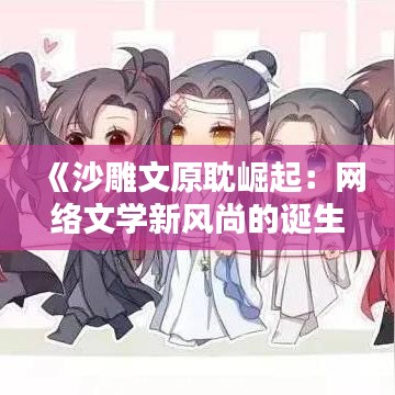 《沙雕文原耽崛起：网络文学新风尚的诞生》