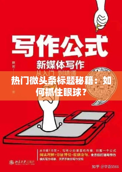 热门微头条标题秘籍：如何抓住眼球？