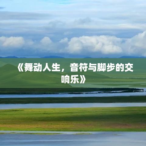 《舞动人生，音符与脚步的交响乐》