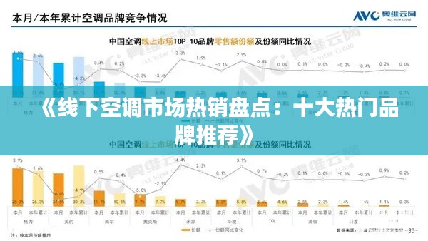 《线下空调市场热销盘点：十大热门品牌推荐》