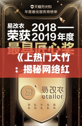 《上热门大竹：揭秘网络红人的崛起之路》