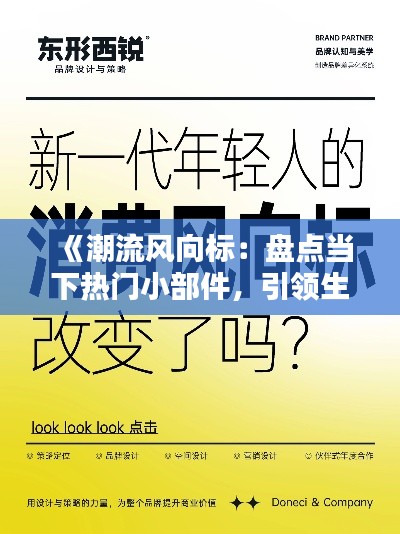 《潮流风向标：盘点当下热门小部件，引领生活新潮流》