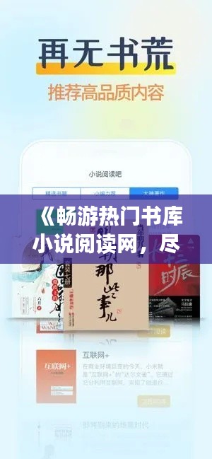 《畅游热门书库小说阅读网，尽享海量免费下载之旅》