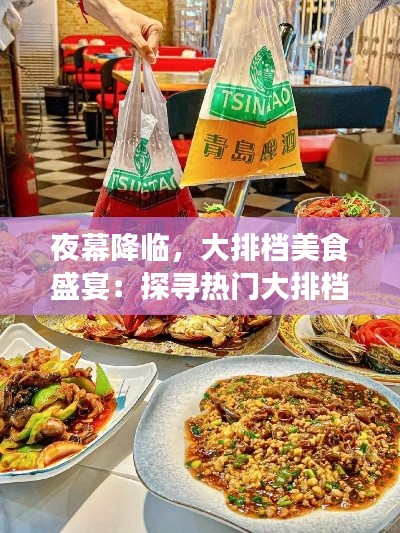 夜幕降临，大排档美食盛宴：探寻热门大排档的魅力