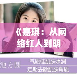《嘉琪：从网络红人到明星的蜕变之路》