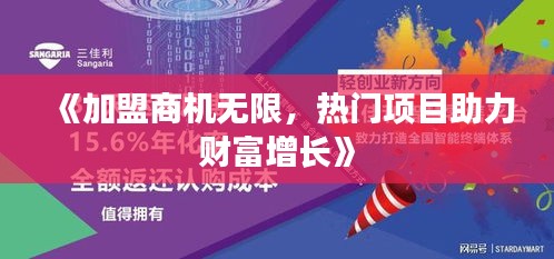 《加盟商机无限，热门项目助力财富增长》