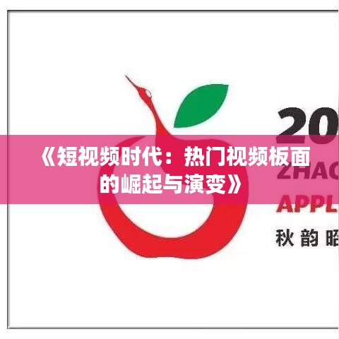 《短视频时代：热门视频板面的崛起与演变》