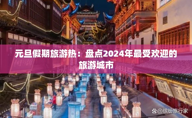 元旦假期旅游热：盘点2024年最受欢迎的旅游城市