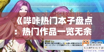 《哔咔热门本子盘点：热门作品一览无余》