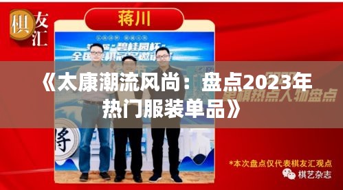 《太康潮流风尚：盘点2023年热门服装单品》
