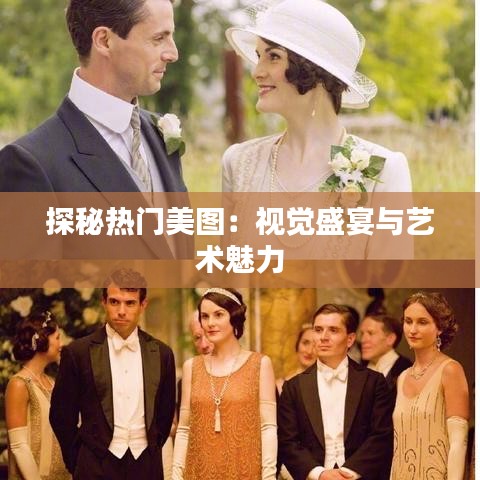 探秘热门美图：视觉盛宴与艺术魅力