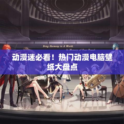 动漫迷必看！热门动漫电脑壁纸大盘点