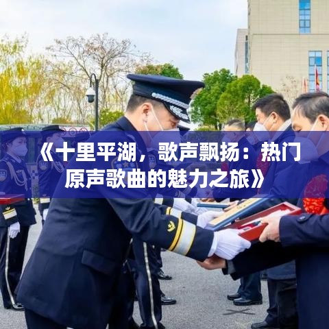 《十里平湖，歌声飘扬：热门原声歌曲的魅力之旅》
