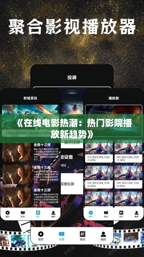 《在线电影热潮：热门影院播放新趋势》