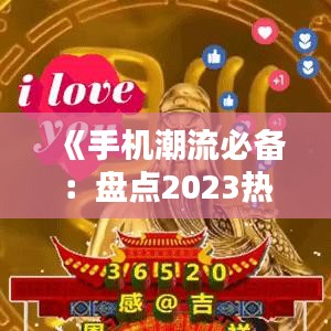 《手机潮流必备：盘点2023热门包包款式及搭配技巧》