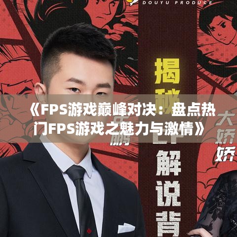 《FPS游戏巅峰对决：盘点热门FPS游戏之魅力与激情》