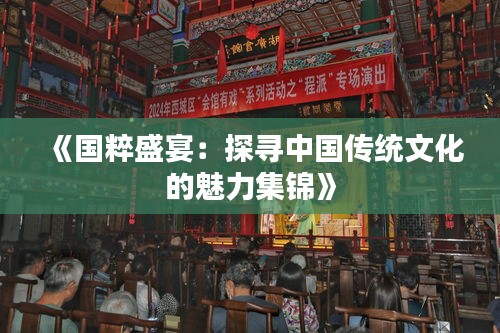 《国粹盛宴：探寻中国传统文化的魅力集锦》