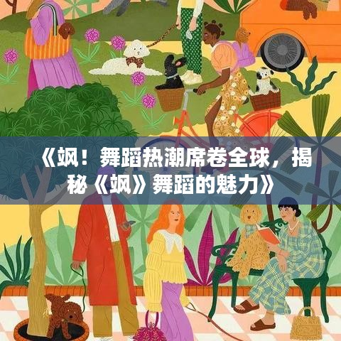 《飒！舞蹈热潮席卷全球，揭秘《飒》舞蹈的魅力》