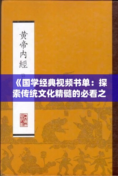 《国学经典视频书单：探索传统文化精髓的必看之作》