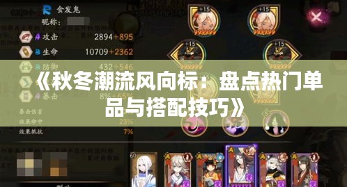 《秋冬潮流风向标：盘点热门单品与搭配技巧》