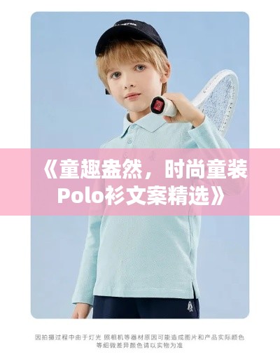 《童趣盎然，时尚童装Polo衫文案精选》