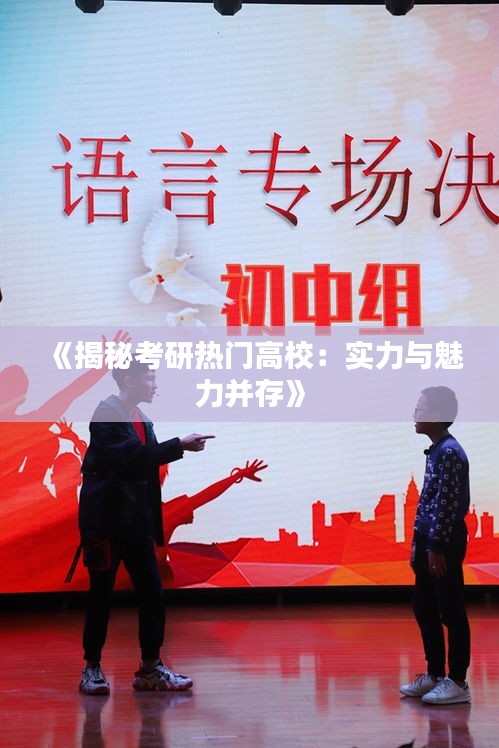 《揭秘考研热门高校：实力与魅力并存》