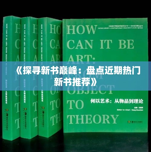 《探寻新书巅峰：盘点近期热门新书推荐》