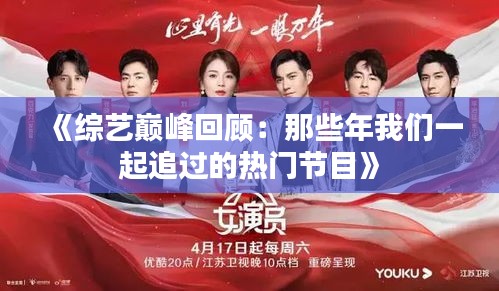 《综艺巅峰回顾：那些年我们一起追过的热门节目》