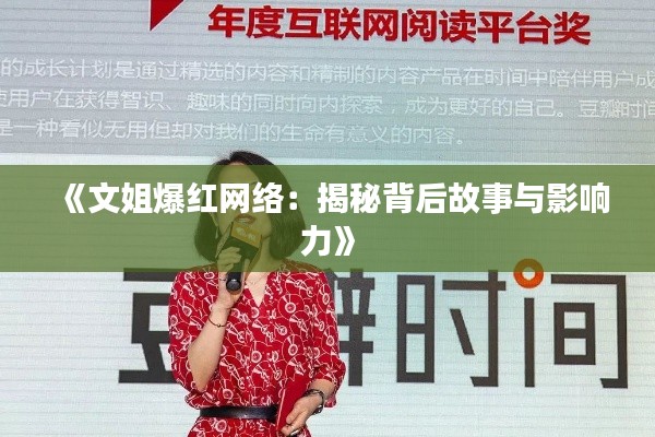 《文姐爆红网络：揭秘背后故事与影响力》