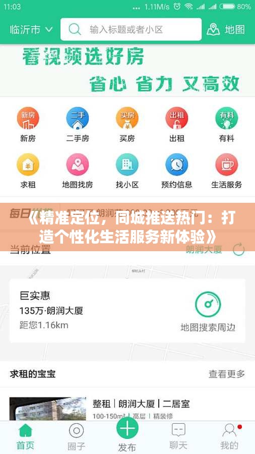 《精准定位，同城推送热门：打造个性化生活服务新体验》