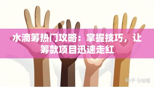水滴筹热门攻略：掌握技巧，让筹款项目迅速走红