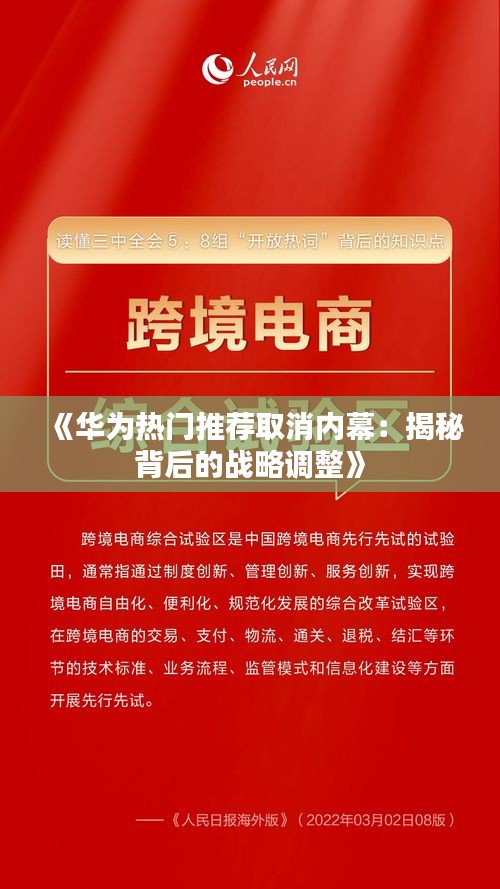 《华为热门推荐取消内幕：揭秘背后的战略调整》