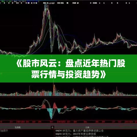 《股市风云：盘点近年热门股票行情与投资趋势》