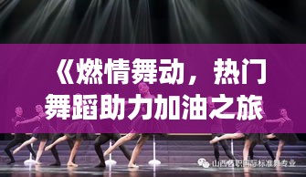 《燃情舞动，热门舞蹈助力加油之旅》