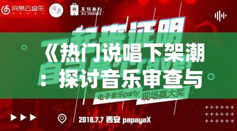 《热门说唱下架潮：探讨音乐审查与自由表达》