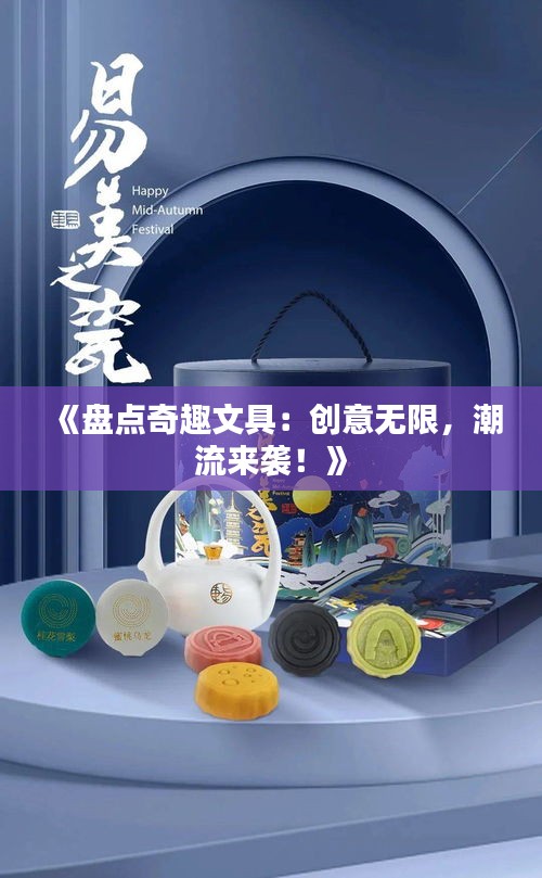 《盘点奇趣文具：创意无限，潮流来袭！》