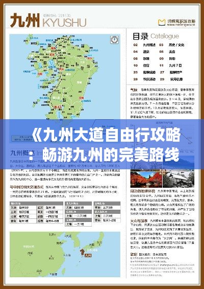 《九州大道自由行攻略：畅游九州的完美路线》