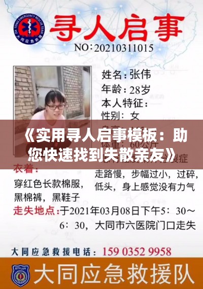 《实用寻人启事模板：助您快速找到失散亲友》