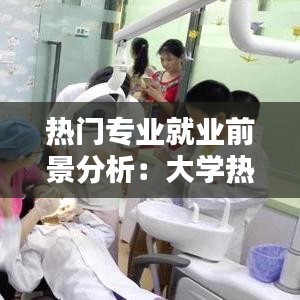 热门专业就业前景分析：大学热门专业就业率如何？