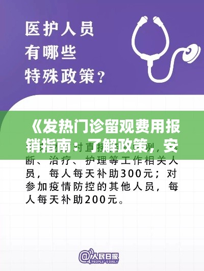 《发热门诊留观费用报销指南：了解政策，安心就医》