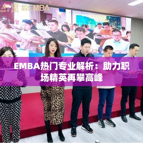 EMBA热门专业解析：助力职场精英再攀高峰