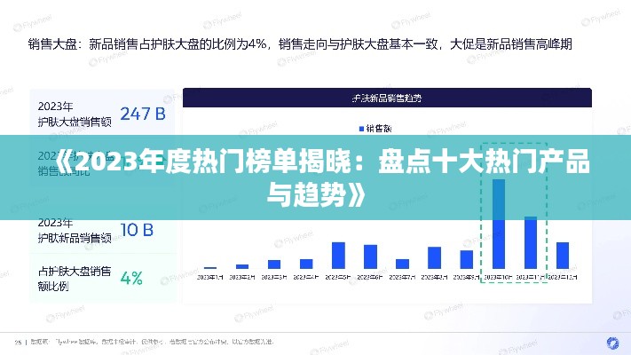 《2023年度热门榜单揭晓：盘点十大热门产品与趋势》