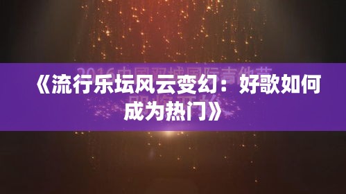 《流行乐坛风云变幻：好歌如何成为热门》